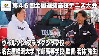 【全国選抜高校テニス大会 2024】特別企画ウイルソンフラッグシップ校 監督インタビュー。愛知県 名古屋経済大学市邨高校 男子テニス部 若林勇希 監督編