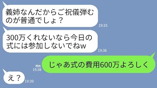 【LINE】結婚式の費用を私が全額負担したと知らずご祝儀300万を要求する義妹「払わないなら式来るなw」→お望み通りに欠席して式代もおまかせした結果www