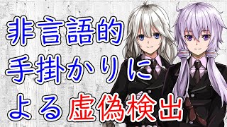 【3分犯罪解説】 非言語コミュニケーションによる嘘発見【VOICEROID解説】