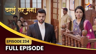 अर्जुन प्रियाचे सवाल-जवाब! | Tharla Tar Mag | Full Episode 234 | Star Pravah