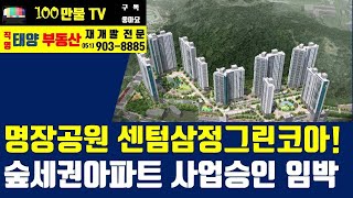 백만불TV] 부산 명장공원 센텀삼정그린코아 사업승인 임박! 완벽한 숲세권 아파트!