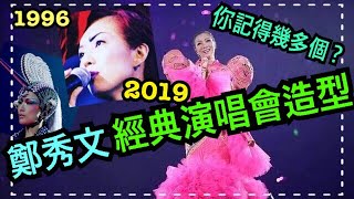 ❤️【 鄭秀文演唱會經典造型 】2019天后鄭秀文20年經典演唱會化妝造型 你記得幾多個？ 我們都是這樣長大的！｜Sammi鄭秀文演唱會2019 Follow Mi｜Maggie Beauty TV