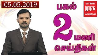 News 2 PM | 2 மணி செய்திகள் | Malaimurasu 05/05/2019