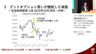 2018年7月20日開催【第一回アンコールセミナー】北浜投資塾　特別対面セミナー「プットオプションの買い戦略について」