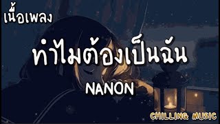 ทำไมต้องเป็นฉัน - NANON Feat. MAIYARAP [ เนื้อเพลง ]