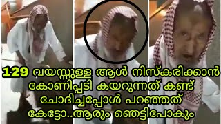 എല്ലാ യുവാക്കളും കണ്ട് പഠിക്കേണ്ട vedio|129 വയസ്സുള്ള ആൾ |old age man awsam vedio