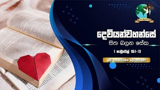 දෙවියන්වහන්සේ සිත බලන සේක | 1 සාමුවෙල් 16:1-13 | ලකී සෙනෙවිරත්න දේවගැතිතුමා