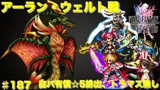 【FFBE】高難易度 アーラン・ウェルド戦 自パ有償星5排出、トラマス無し Final Fantasy BRAVE EXVIUS ＃187