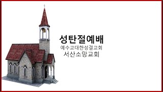 서산소망교회 - 2024/12/25/성탄절예배/동방박사들 세 가지 예물의 의미