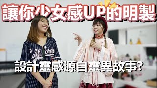 【淘寶漢服開箱】穿了少女感UP的明製~ 設計靈感聽著有點像鬼故事?!