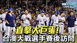 【LIVE】1117 直擊大巨蛋! 台澳大戰選手賽後訪問｜民視快新聞｜