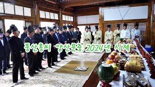 풍산홍씨 양산문중 2024년도 시제