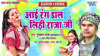 आई रंग डाल लिही राजा जी - Holi Song - Aai Rang Dal Lihi Raja Ji -#Mushkan Raja,#Antra Singh Priyanka