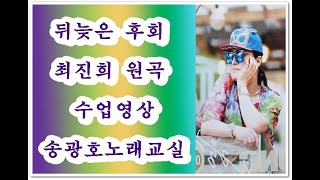 뒤늦은 후회 (수업영상) ♥ 최진희 (원곡) ♥ 노래강사 송광호 노래교실