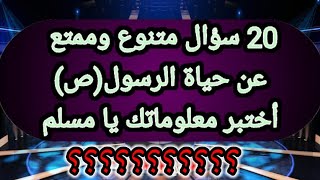 صناعة المعرفه| 20 سؤال متنوع وممتع عن حياة الرسول (ص)| من هي أخر زوجات الرسول (ص)؟