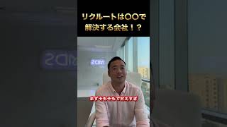 リクルートは〇〇で解決する会社！？【竹花貴騎】【切り抜き】#shorts