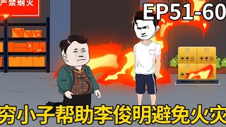 重生80年卖虾逆袭EP51-60：穷小子重生得知麻纺厂将要失火，提前支开李俊明避免火灾，小姑父以为儿子陷入火灾气急攻心吐血昏迷【十三大人】