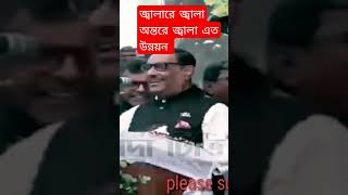 জ্বালারে জ্বালা অন্তরে জ্বালা।এত উন্নয়ন। ওবায়দুল কাদের, হাসির ভিডিও, obaidul kader ,