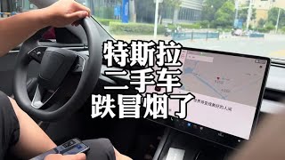 特斯拉新车免息，二手车行情跌冒烟了，你们别买贵了#二手车