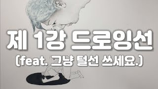 그림강의 제 1강 (드로잉선) 돌팔이화가의 미술교실! 털 선 그냥 쓰세요.