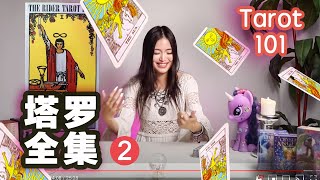 【塔罗101】78张牌解全集(下），你想了解的都在这里！|塔罗牌教学|小阿卡纳 |Tarot101 -part /2