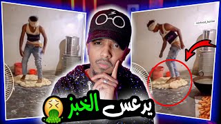 يدعس الخبز والناس تاكل منه ( فيديوهات غريبة