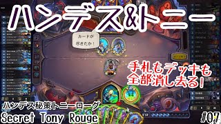 【ハースストーン】手札もデッキも全部消し去る! ハンデス秘策トニーローグ! [Hearthstone: Secret Tony Rouge, Festival of Legends#07]