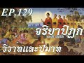 จริยาปิฏก🔺ep 129 วิวาท ปมาท