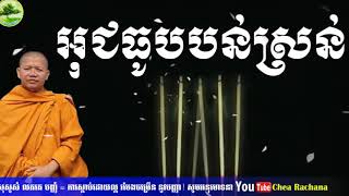 អុចធូបបន់ស្រន់ សម្ដែងដោយម្ចាស់គ្រូ សាន សុជា