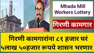 Mill Workers Lottery गिरणी कामगारांसाठी घरं बांधून दिली जाणार आहेत,'५ लाख ५० हजार रूपये शासन देणार