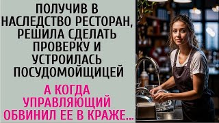 Получив в наследство ресторан, устроилась посудомойкой… А когда управляющий обвинил ее в краже…