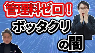 管理料０円の管理会社は本当に大家のためになっているのか？管理会社社長に聞きました。