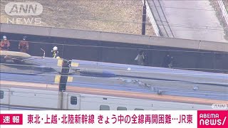 【速報】東北・北陸・上越新幹線、きょう中の全線運転再開は困難　JR東日本(2024年1月23日)