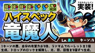 超転生ダイ実装！3ターンで打てる超優秀スキルと10コンボ強化4つのえげつない火力！カイシュウのサブで千龍で使ってみた！