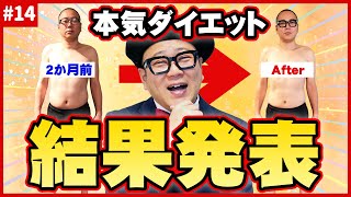 【ダイエット結果発表！！】ついに２ヶ月の結果報告！！果たしてどれだけ痩せたのか！？？【ビフォーアフター】