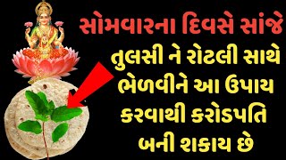 સોમવારના દિવસે સાંજના સમયે તુલસીનો આ ઉપાય કરો || સંસ્કારની વાતો