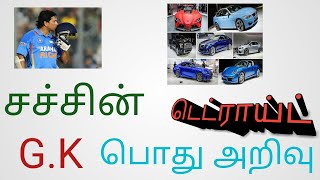 Tamil General Knowledge Questions With Answers டெட்ராய்ட் என்றால் என்ன?/சச்சின் டெண்டுல்கர்