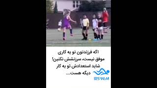 اگر کودک در ورزشی موفق نیست ...