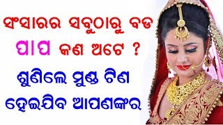 ଦୁନିଆର ସବୁଠାରୁ ବଡ ପାପ କଣ ଜାଣିଲେ ମୁଣ୍ଡ ଘୁରିଯିବ || sadhu bani