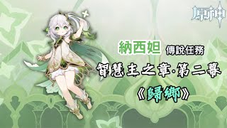 【原神】納西妲▸傳說任務｜智慧主之章·第二幕《歸鄉》劇情回顧｜4K中配中字