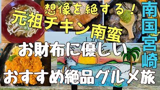 [宮崎一人旅]元祖チキン南蛮のお店に行ったら想像と違った‼️お財布に優しいグルメ旅よ！#宮崎 #グルメ #飯テロ