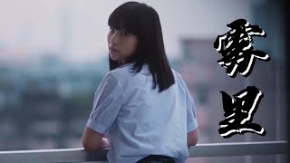 姚六一 - 《雾里》高能剪辑，极度舒适！配上【禁忌女孩】送进病房