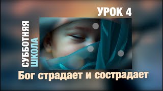 Субботняя школа | УРОК 4: Бог страдает и сострадает