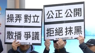 釐清「複數工會」爭議 立法院舉辦公聽會 20190319 公視中晝新聞