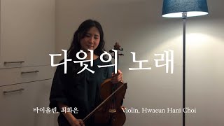 다윗의 노래 / 마커스워십 - 바이올린 찬양 cover