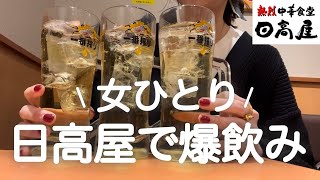 【日高屋】女ひとり、昼から中華で飲みまくる。