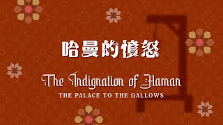 Indignation of Haman 哈曼的憤怒 | Betty Chung 鍾陳美儀