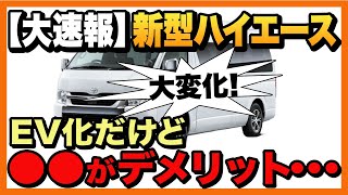 【トヨタ 新型ハイエース】のフルモデルチェンジ徹底解説！「ついにEV化？」「現行モデルとの違いは?」「デメリットも！」「2023年最新版」