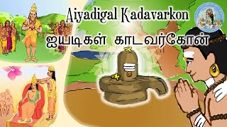 Aiyadigal Kadavarkon Nayanar | Sivanaar Thiruvadi