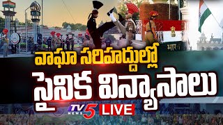 LIVE: వాఘా సరిహద్దుల్లో సైనిక విన్యాసాలు || Beating Retreat Ceremony At Wagah-Attari border || TV5